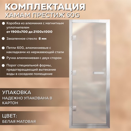 Дверь для хаммам АРТА Престиж 60G Белая Matelux, 2100х700 мм.