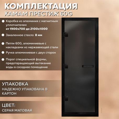 Дверь для хаммам АРТА Престиж 60G Серая матовая с черным профилем, 2100х800 мм.