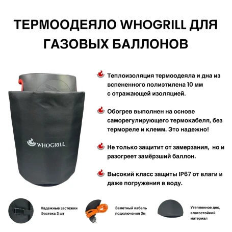 Термоодеяло WHOGRILL для обогрева газовых баллонов 18/24/27л