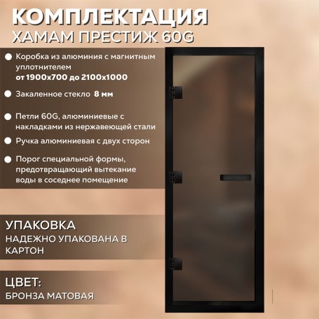 Дверь для хаммам АРТА Престиж 60G Бронза матовая с черным профилем, 2100х900 мм.