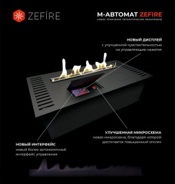 Автоматический биокамин ZeFire М 700 с дровами (ZeFire)