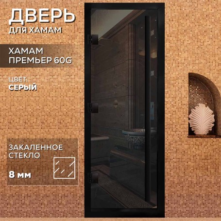 Дверь для хаммам АРТА Премьер 60G Серая с черным профилем, 1900х700 мм.