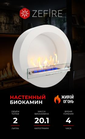 Биокамин Enigma белый (ZeFire)