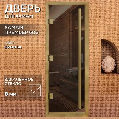 Дверь для хаммам АРТА Премьер 60G Бронза с профилем под золото, 1900х700 мм.