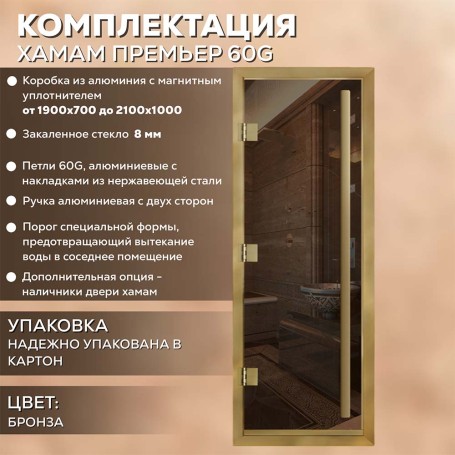 Дверь для хаммам АРТА Премьер 60G Бронза с профилем под золото, 1900х800 мм.