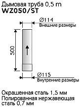 Дымовая труба 0.5 метра