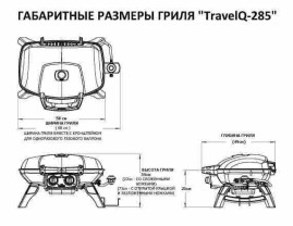 Газовый гриль NAPOLEON TravelQ-285 (портативный)