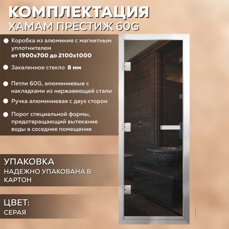 Дверь для хаммам АРТА Престиж 60G Серая, 2100х900 мм.